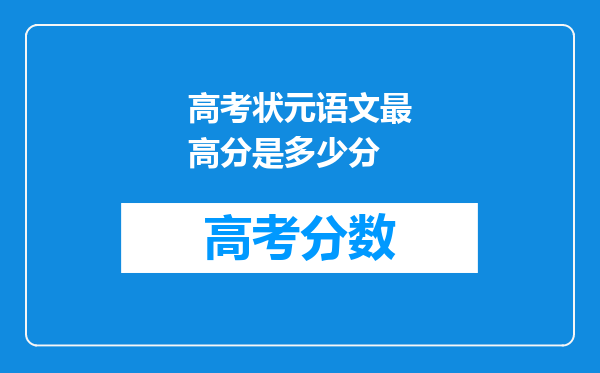 高考状元语文最高分是多少分