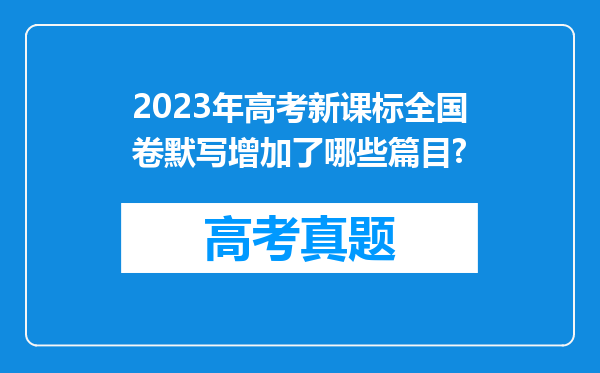 2023年高考新课标全国卷默写增加了哪些篇目?