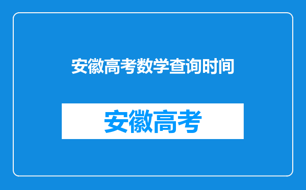 安徽高考数学查询时间