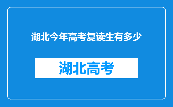 湖北今年高考复读生有多少