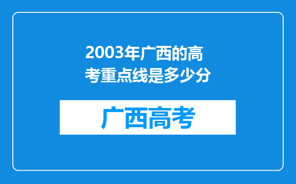 2003年广西的高考重点线是多少分