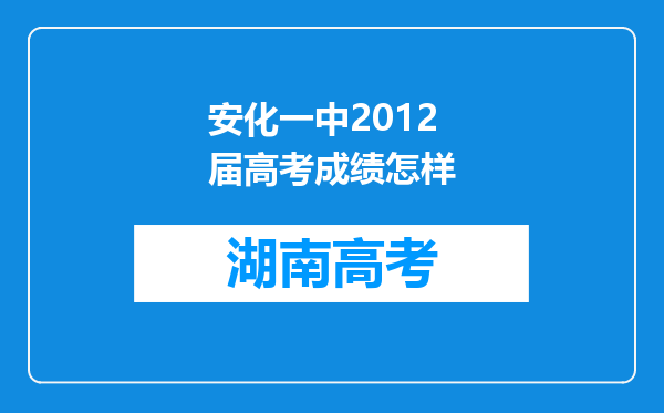 安化一中2012届高考成绩怎样