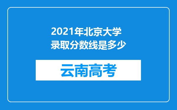 2021年北京大学录取分数线是多少