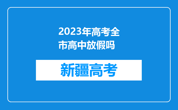 2023年高考全市高中放假吗