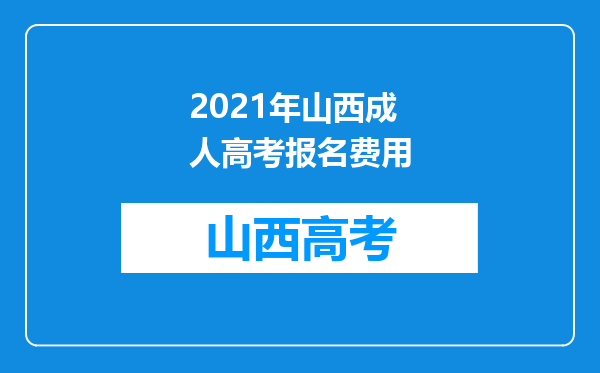 2021年山西成人高考报名费用