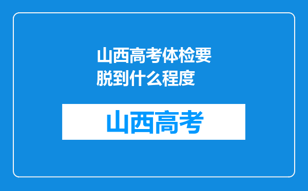 山西高考体检要脱到什么程度