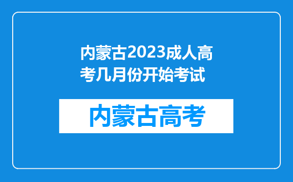 内蒙古2023成人高考几月份开始考试