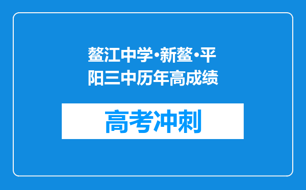 鳌江中学·新鳌·平阳三中历年高成绩