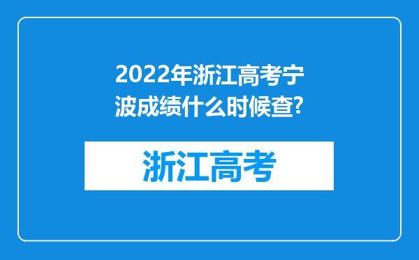 2022年浙江高考宁波成绩什么时候查?