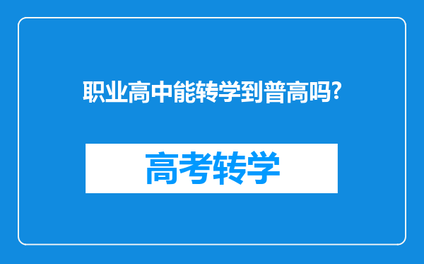 职业高中能转学到普高吗?