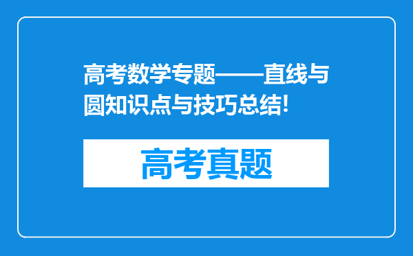 高考数学专题——直线与圆知识点与技巧总结!