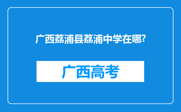 广西荔浦县荔浦中学在哪?