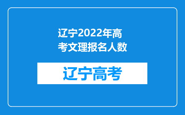 辽宁2022年高考文理报名人数