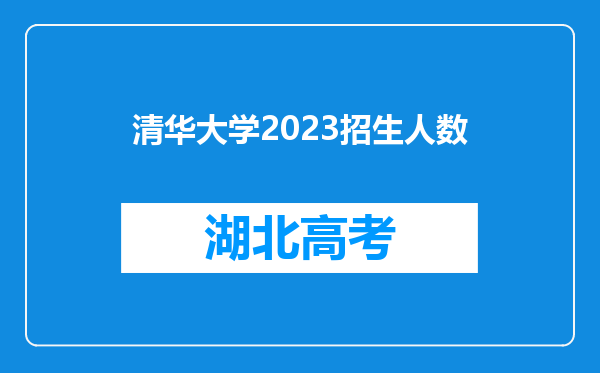 清华大学2023招生人数