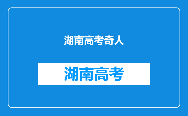 仝卓自爆高考作弊后,又发文告别湖南卫视,是炒作还是贯彻作死?