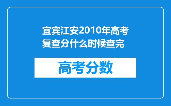 宜宾江安2010年高考复查分什么时候查完