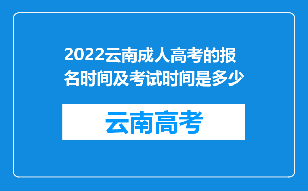 2022云南成人高考的报名时间及考试时间是多少