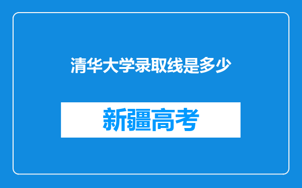 清华大学录取线是多少