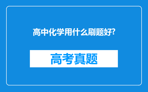 高中化学用什么刷题好?