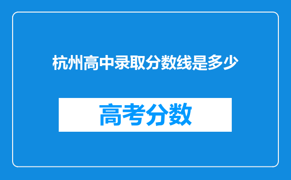 杭州高中录取分数线是多少