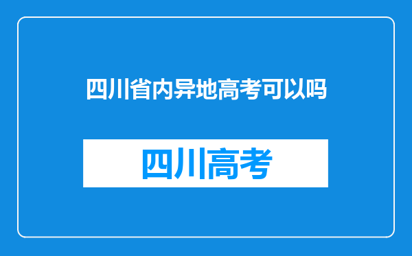 四川省内异地高考可以吗