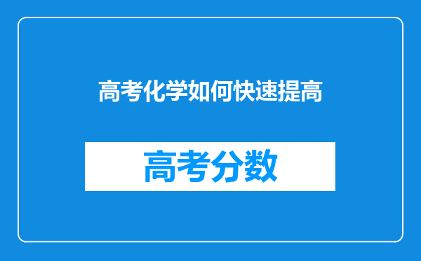 高考化学如何快速提高