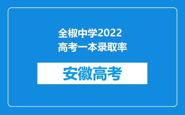 全椒中学2022高考一本录取率