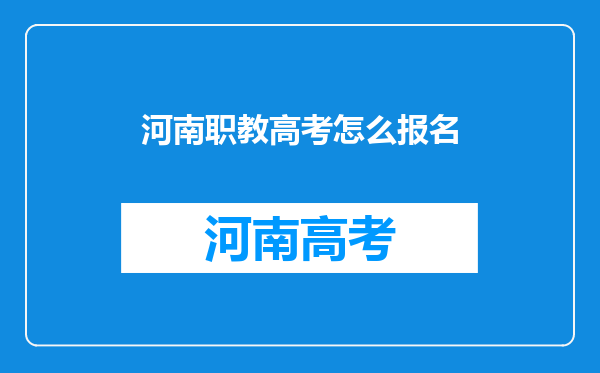 河南职教高考怎么报名