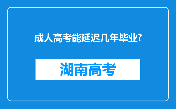 成人高考能延迟几年毕业?