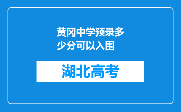 黄冈中学预录多少分可以入围