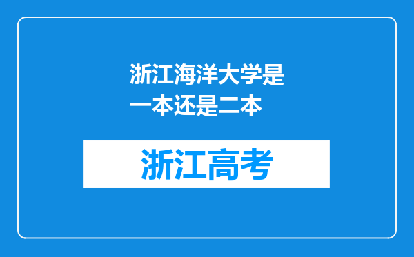 浙江海洋大学是一本还是二本