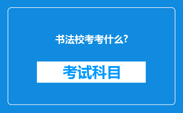 书法校考考什么?