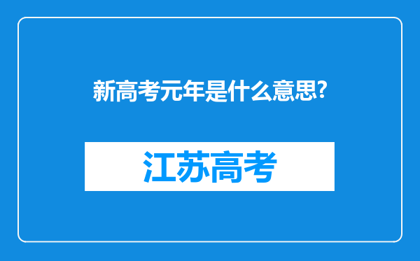 新高考元年是什么意思?