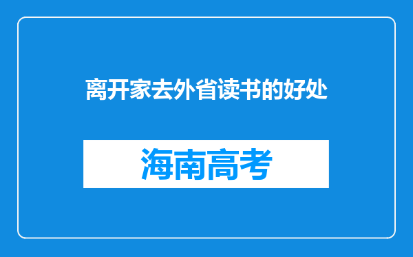 离开家去外省读书的好处