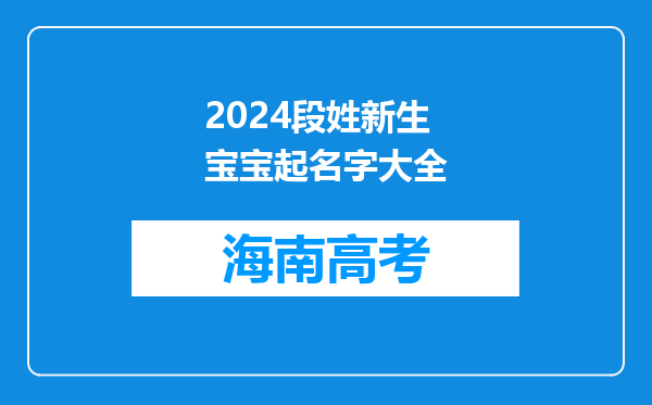 2024段姓新生宝宝起名字大全