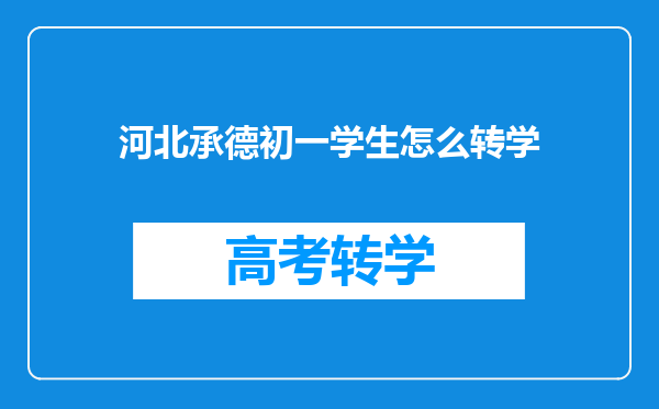 河北承德初一学生怎么转学