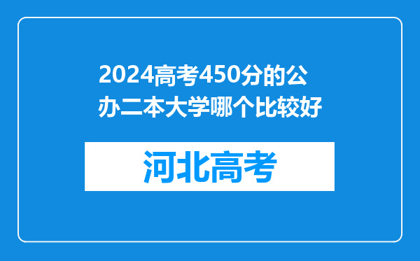 2024高考450分的公办二本大学哪个比较好