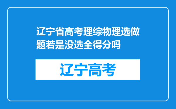 辽宁省高考理综物理选做题若是没选全得分吗