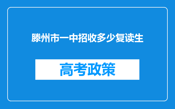 滕州市一中招收多少复读生