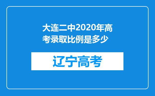 大连二中2020年高考录取比例是多少