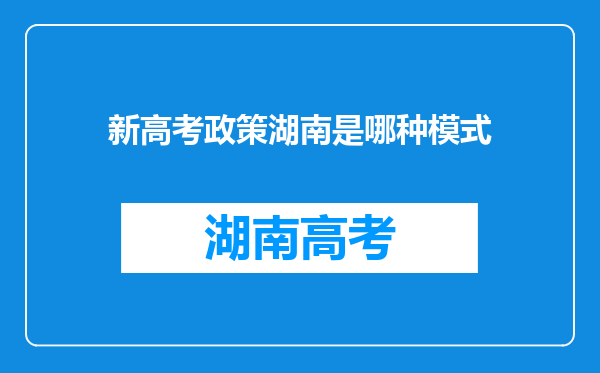 新高考政策湖南是哪种模式