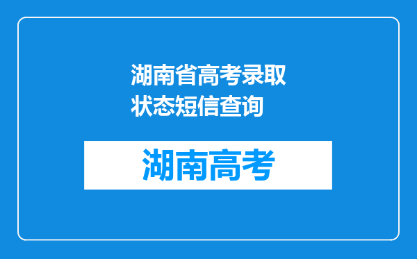 湖南省高考录取状态短信查询