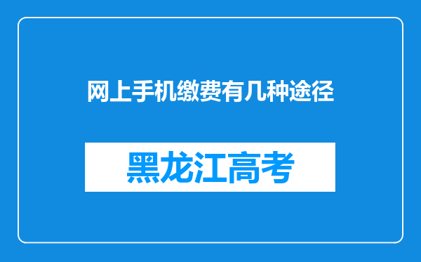 网上手机缴费有几种途径