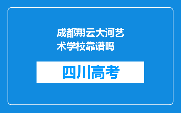 成都翔云大河艺术学校靠谱吗