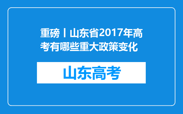 重磅丨山东省2017年高考有哪些重大政策变化