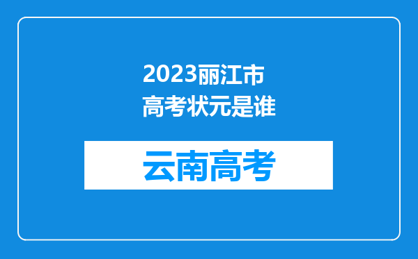 2023丽江市高考状元是谁