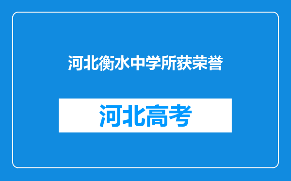 河北衡水中学所获荣誉