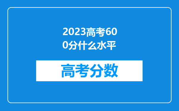 2023高考600分什么水平