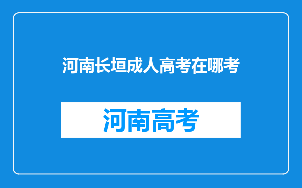 河南长垣成人高考在哪考