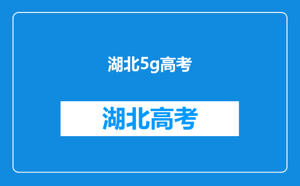 高考考场被5G技术攻破,是5G太强大,还是屏蔽器太差?